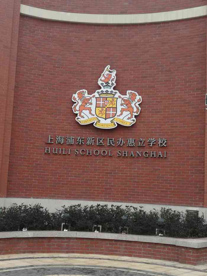 上海浦东新区民办惠立幼儿园