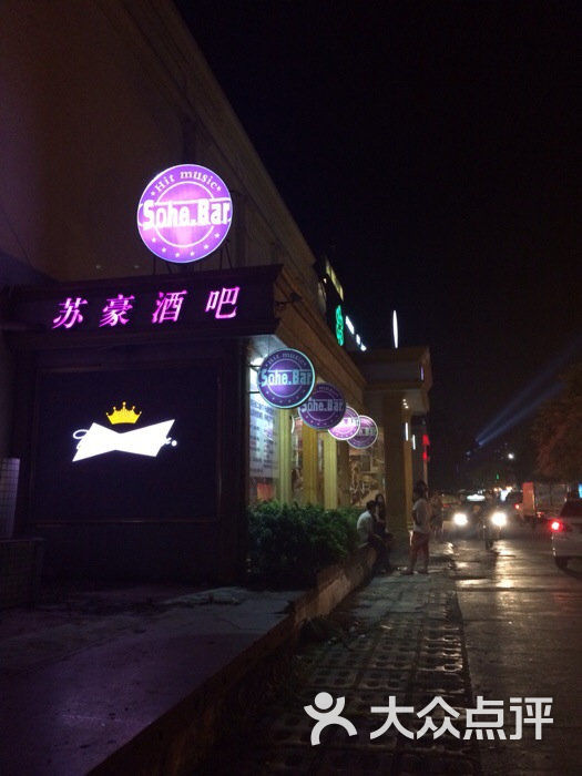 苏豪酒吧(车城店)图片 - 第18张