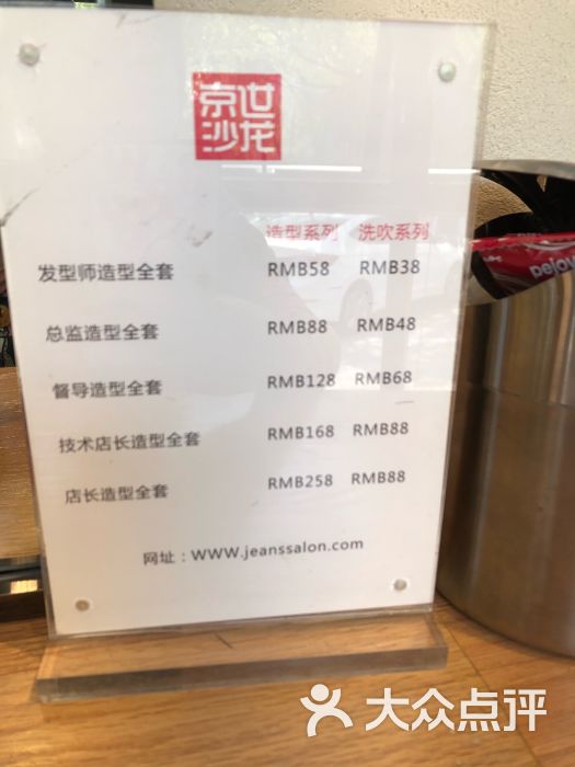 京世沙龙(虹井店)-价目表图片-上海丽人-大众点评网