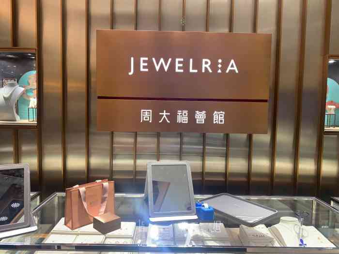 周大福荟馆jewelria(世纪汇店)