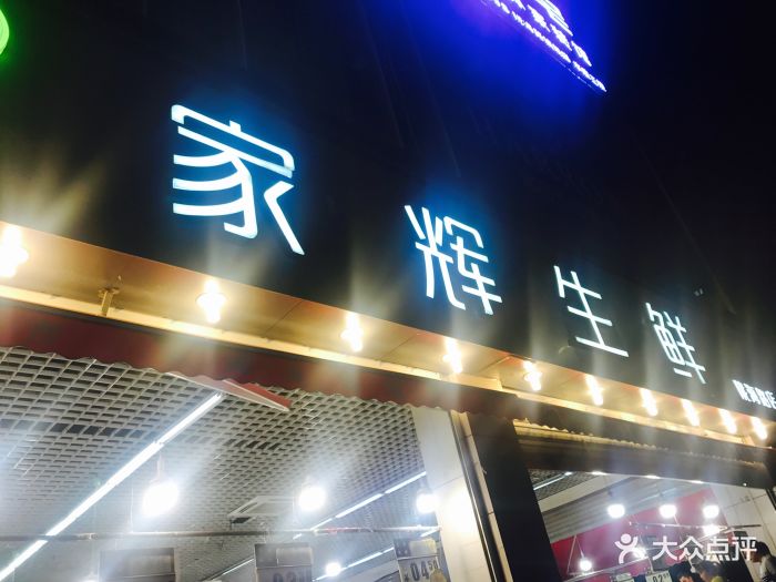 家辉生鲜(陇海路店)图片 第4张
