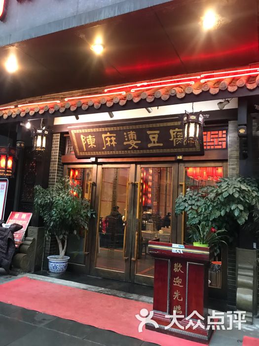 陈麻婆豆腐(骡马市店)图片 第1张