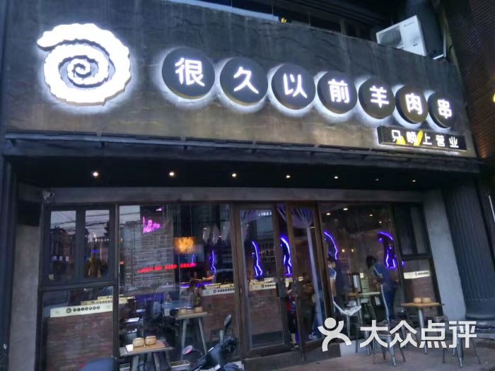 很久以前羊肉串丰庄路店