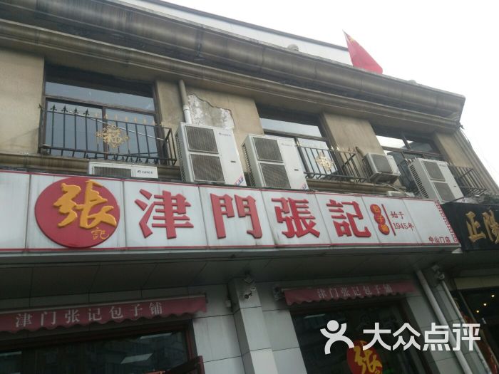 津门张记包子铺(中山门店-图片-天津美食-大众点评网