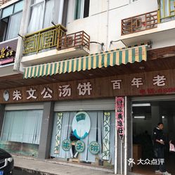 【朱文公汤饼】电话,地址,价格,营业时间(图)
