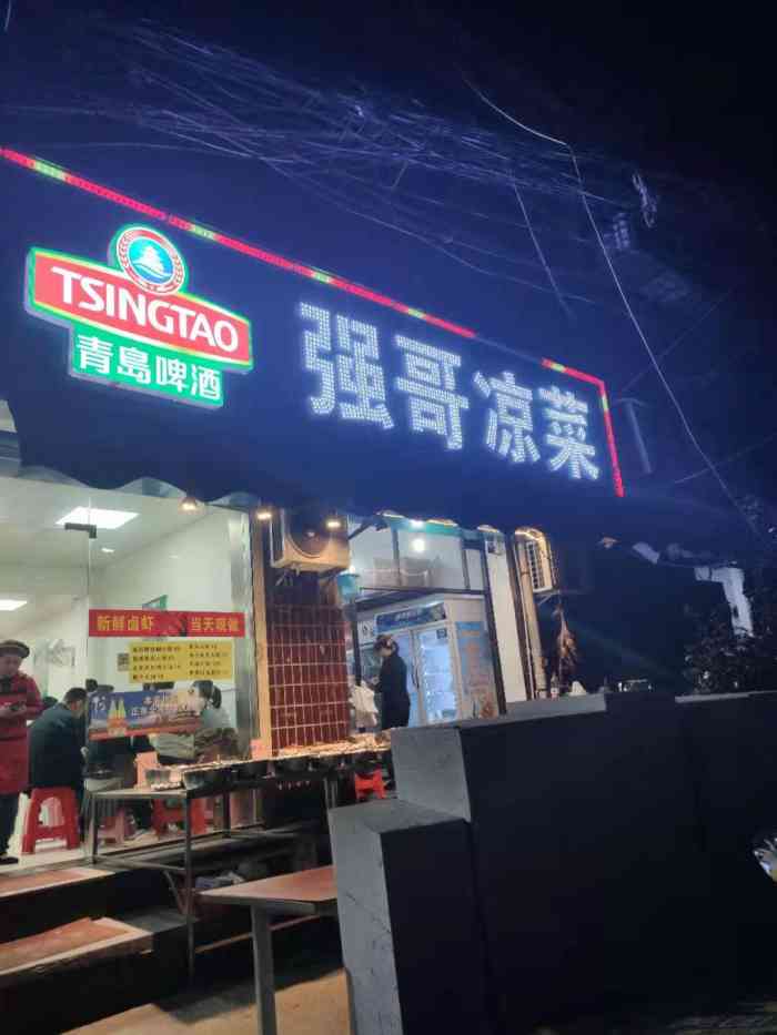 强哥凉菜店(古稻田店)-"夏日炎炎,宵夜吃惯了烧烤小,.