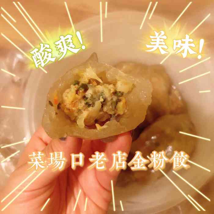 菜场口老店金粉饺-"永嘉岩头菜场口的老字号金粉饺,来到当地就.