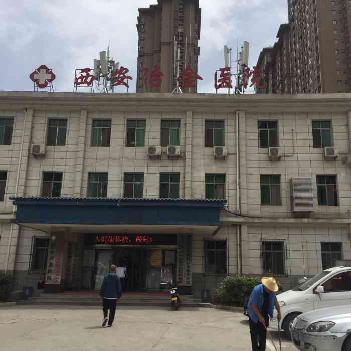 西安冶金医院"环境一般化吧,不过确实比较方便-大众点评移动版