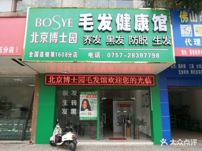 博士园养发馆(容桂店)门面图片 - 第13张