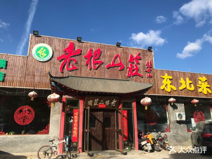 老根山庄(顺义北务店)图片