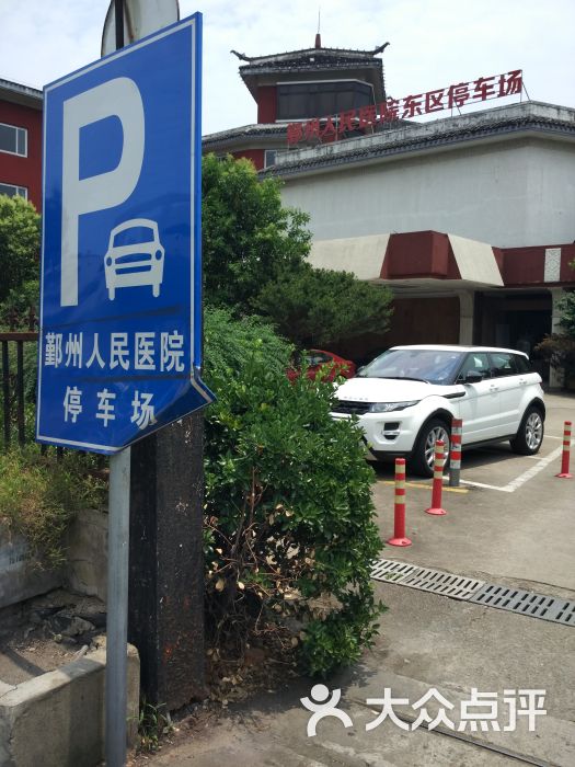 鄞州人民医院停车场图片 第4张