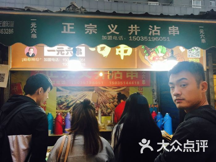 义井沾串(嘿!串)图片 第3张