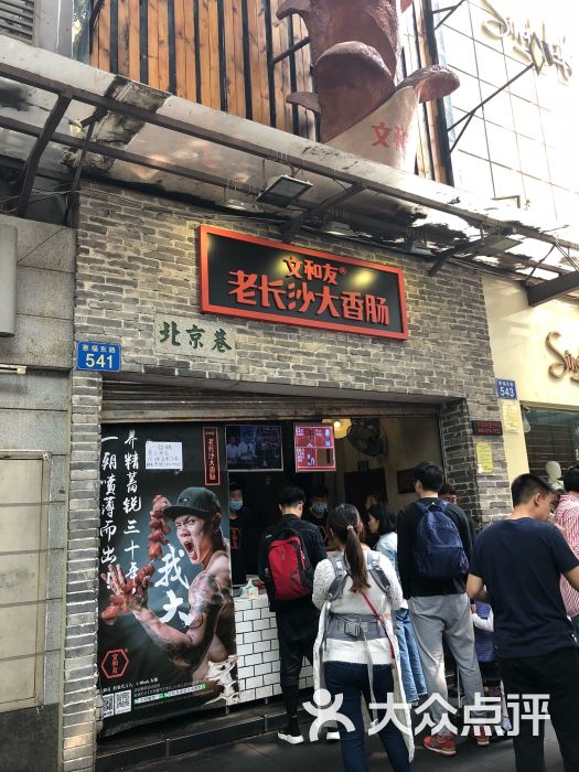 文和友老长沙大香肠(北京路店)图片 第1张