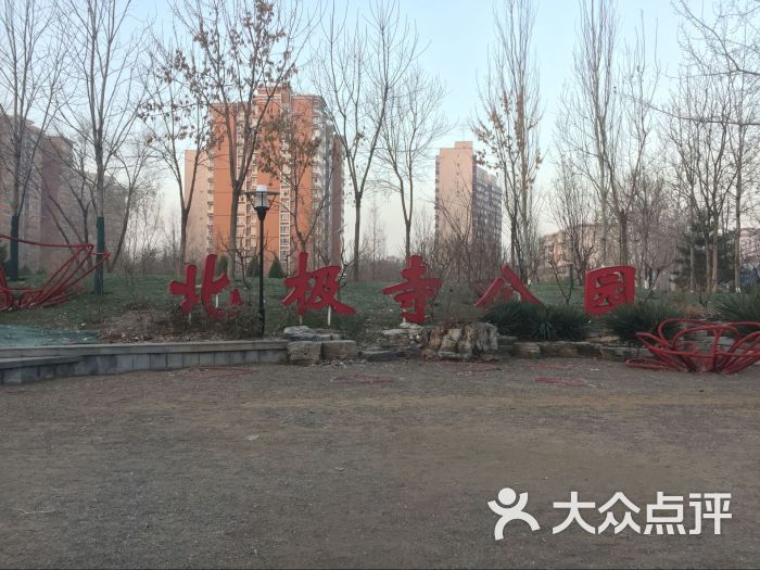 北极寺公园