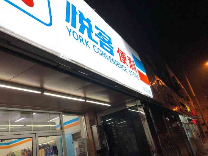 悦客便利(天桥东56号店"悦客是连锁便利店93,每隔一段路就会出现.