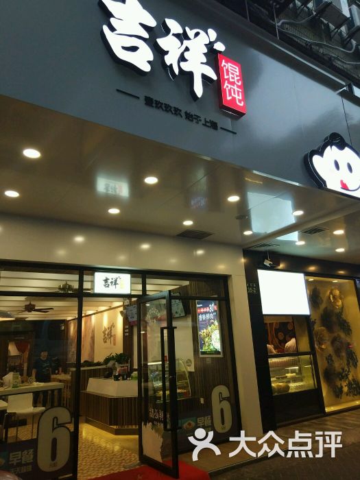 吉祥馄饨(西湖银泰店)图片 第70张