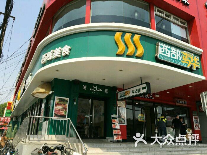 西部马华牛肉面(七里庄店)-图片