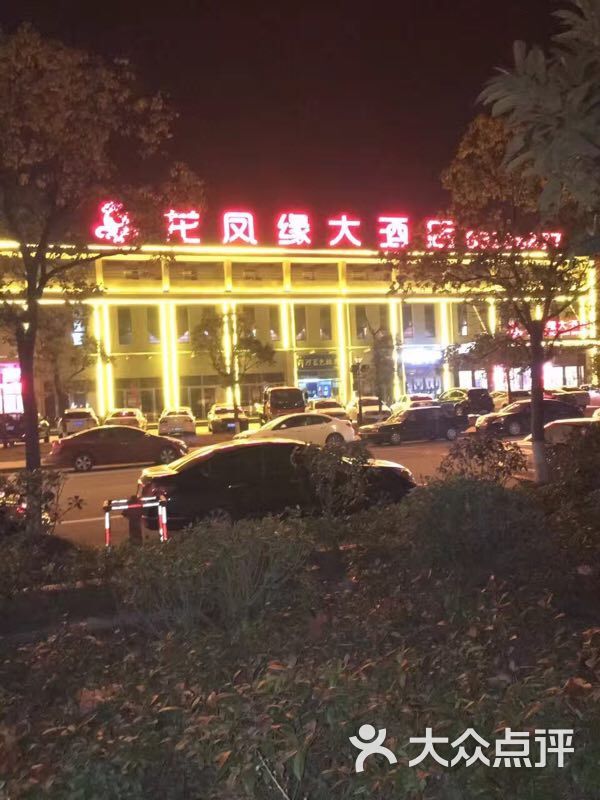 龙凤缘大酒店餐厅图片 - 第1张