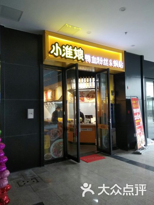 小淮娘鸭血粉丝(百盛店)图片 第4张