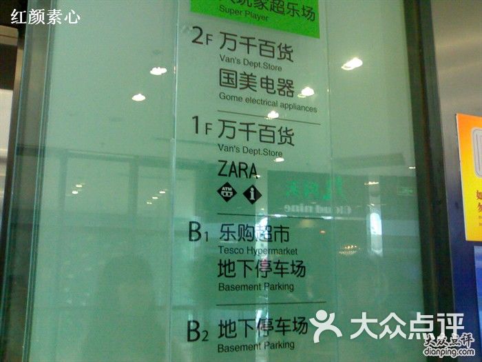 万达广场指示牌图片-北京综合商场-大众点评网