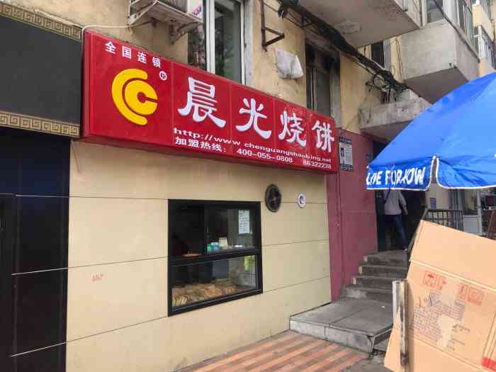 晨光烧饼(吉林街店)