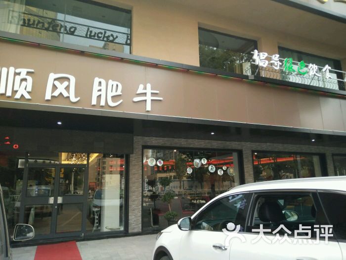 顺风肥牛火锅(中泰广场店)图片 第199张