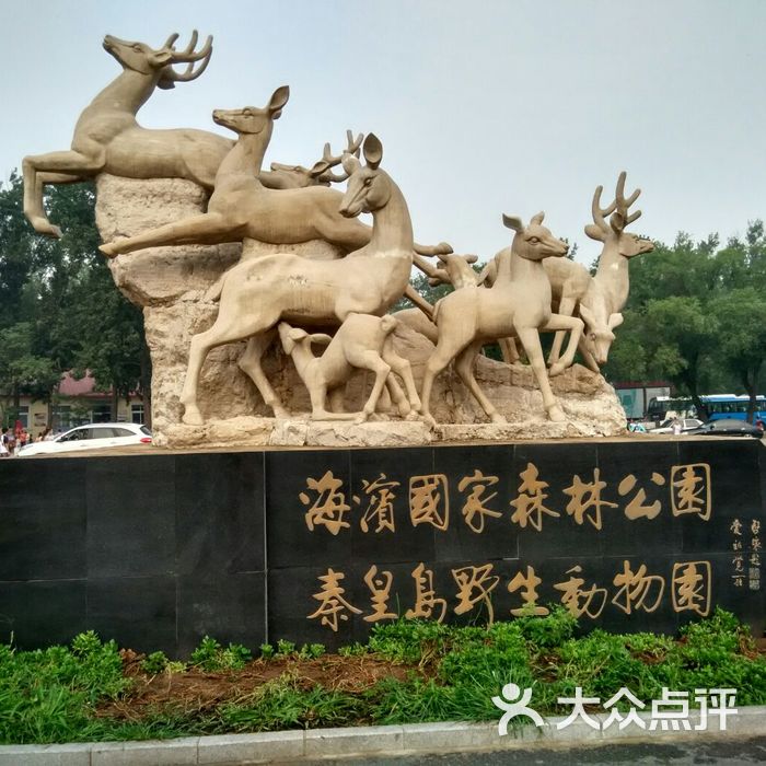 秦皇岛野生动物园