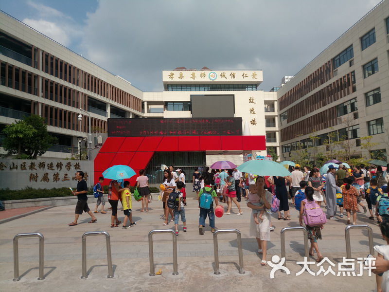 福州市仓山区教师进修学校附属第三小学图片 - 第5张