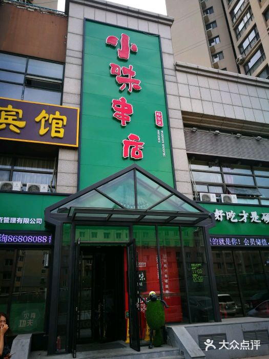 小味串店图片