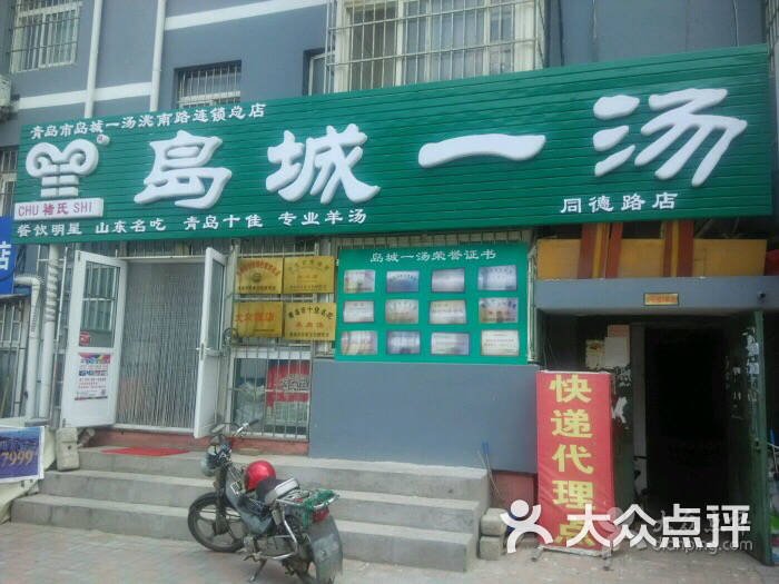 岛城一汤(同德路店)图片 第10张