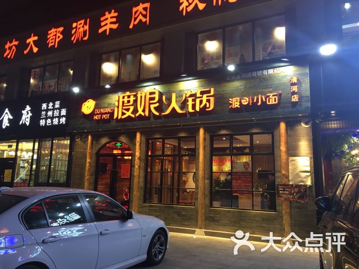 渡娘火锅(清河店)图片 - 第1张