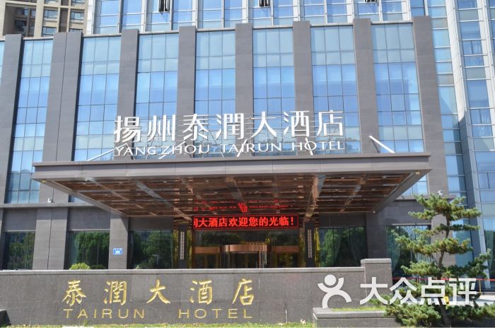 扬州泰润大酒店餐厅图片 第1张