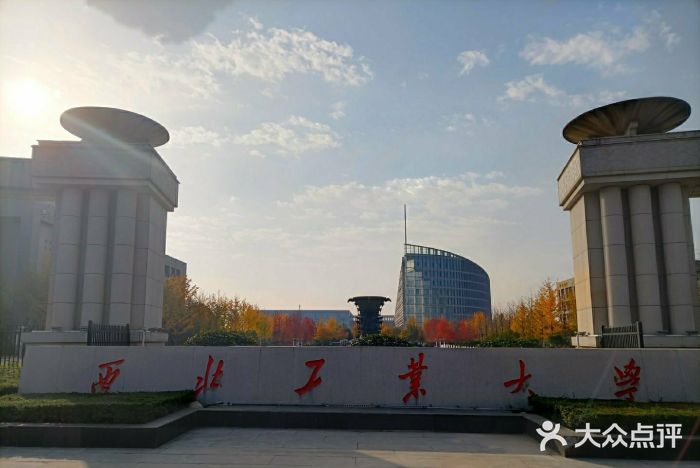 西北工业大学(友谊西路校区)-图片-西安学习培训-大众