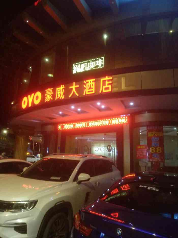 oyo·豪威大酒店"酒店位于惠州市汽车总站旁边,环境算是相当.