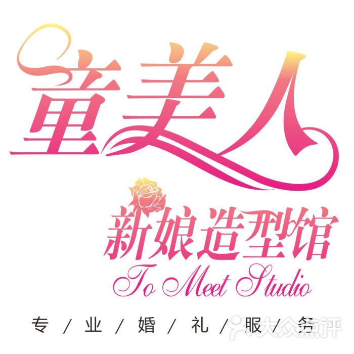 logo_童美人新娘造型馆