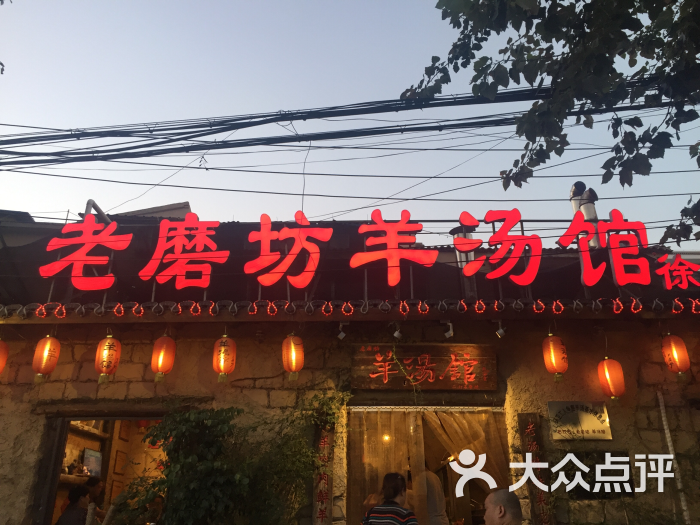 老磨坊羊汤馆(三店-环境图片-徐州美食-大众点评网