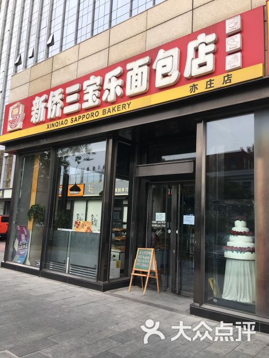 新侨三宝乐面包店(亦庄店)-门面图片-北京美食-大众