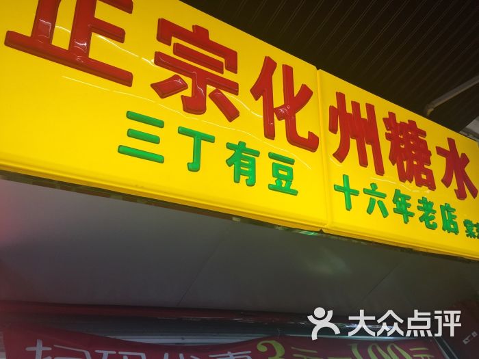 三丁有豆正宗化州糖水(丰乐路店)图片 - 第1张