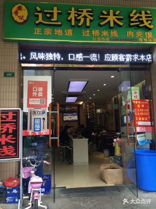 秦香味过桥米线(中海店)门头图片