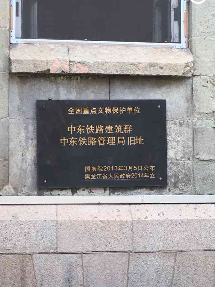 中东铁路管理局旧址