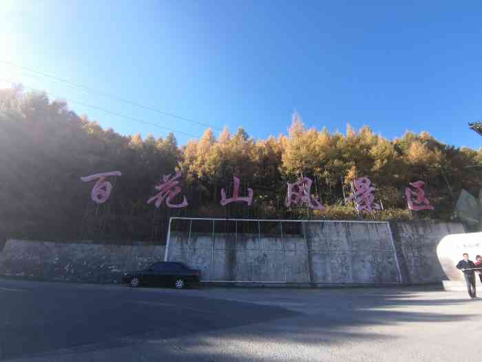 百花山风景区-"北京市第三高峰百花山,海拔1991米,还.