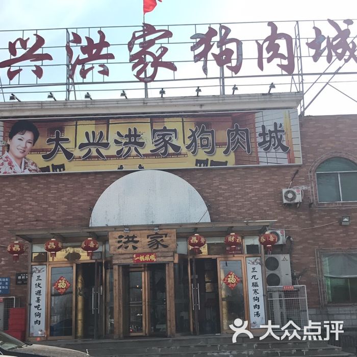大兴洪家狗肉城图片-北京其他美食-大众点评网