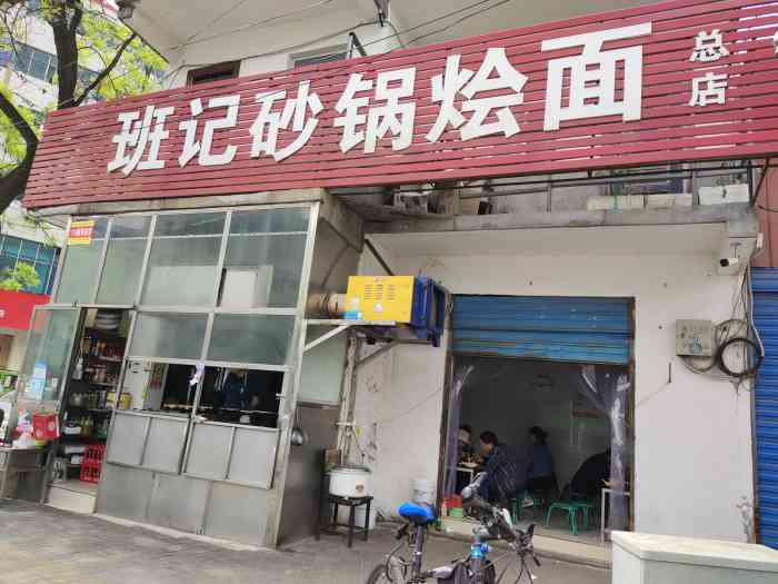 班记砂锅烩面(总店)-"来漯河必来的烩面店,一份大碗加