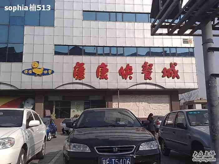 康康快餐(古城星座店)