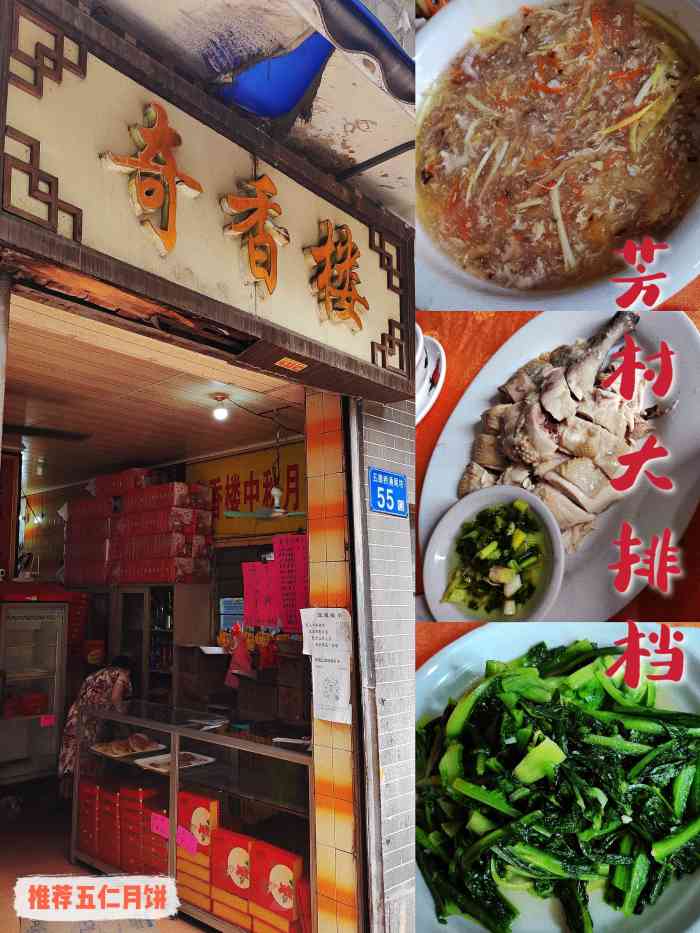 奇香楼-"十分传统怀旧的粤菜菜色[调皮]位于芳村."-大众点评移动版