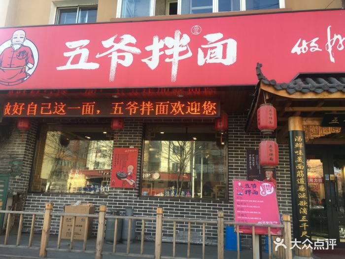 五爷拌面(菜艺街店)图片 第257张