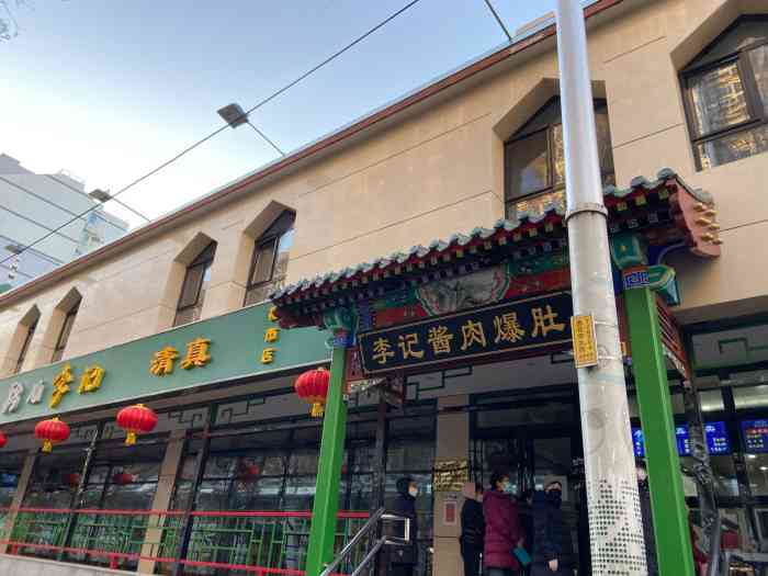 清真·鸦儿李记(花市店)