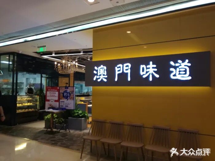 澳门味道茶餐厅(时代天街店)图片 第2410张