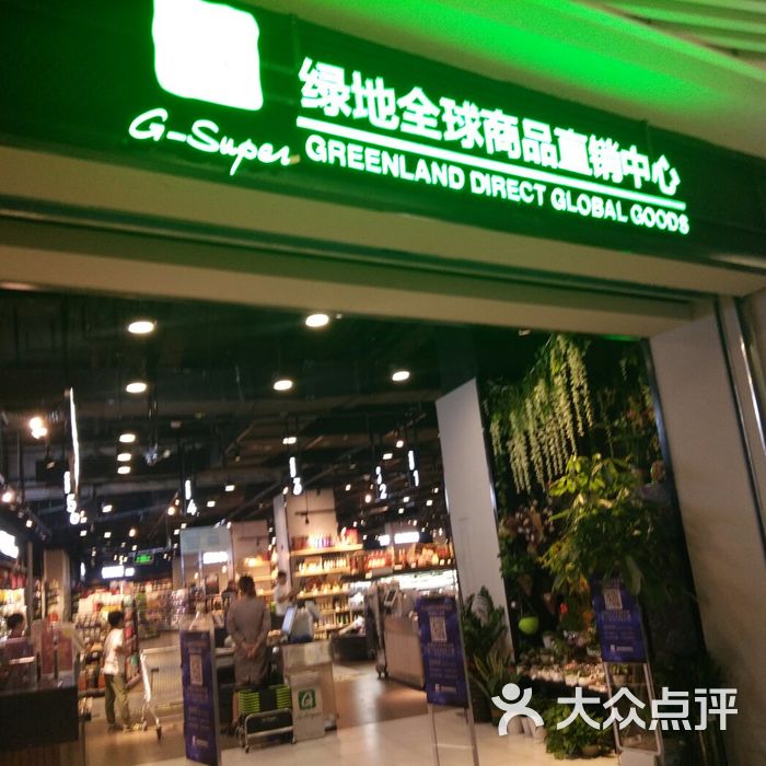绿地全球商品直销中心图片-北京超市/便利店-大众点评