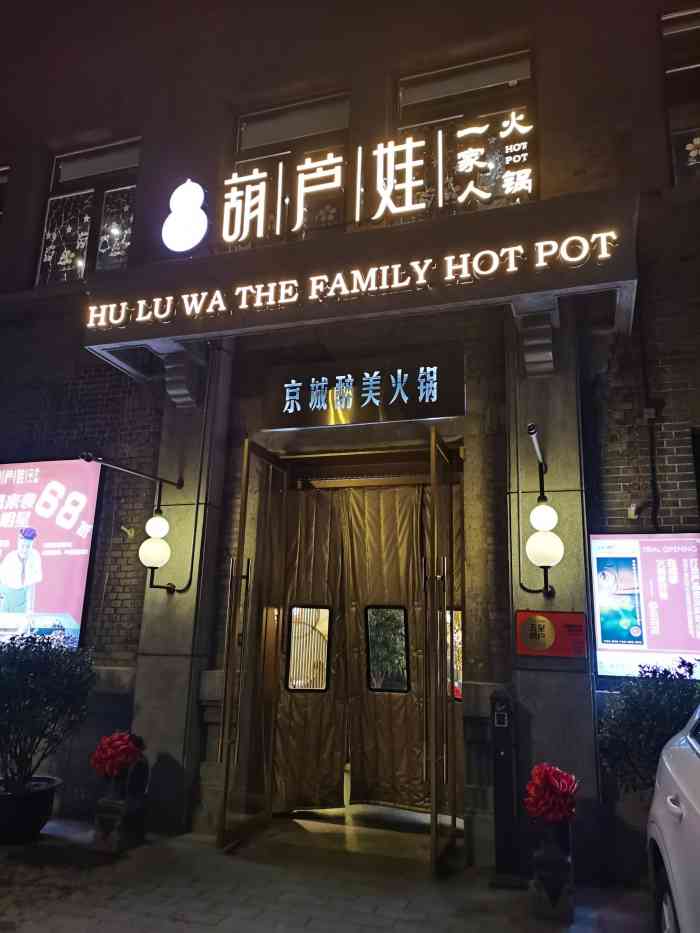 葫芦娃一家人火锅(慈云寺店"恭喜抽中大众点评150元 霸王餐代金券!